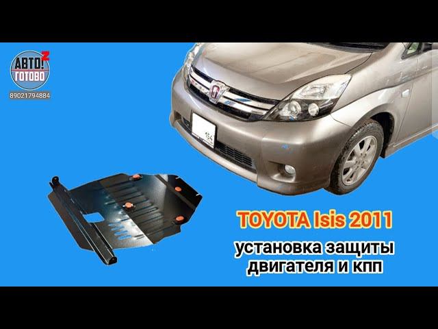 TOYOTA Isis 2011. УСТАНОВКА. Защита двигателя