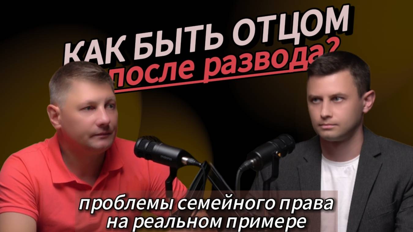 С чем Вы можете столкнуться после развода?
Разбираем проблемы семейного права на реальном примере