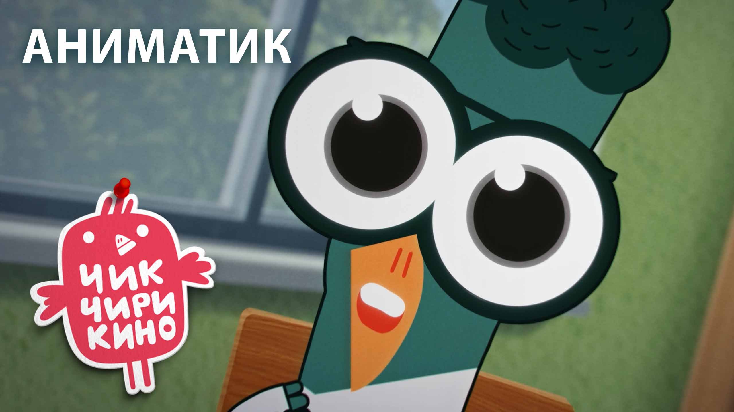 Аниматик «Влюбленный Макс» | Мультсериал «Чик-Чирикино»