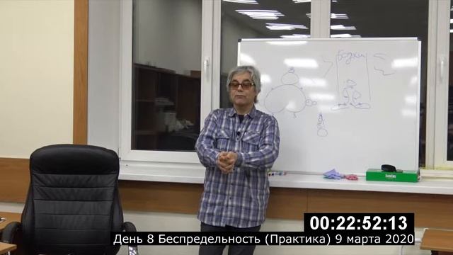 День 8 Беспредельность Практика