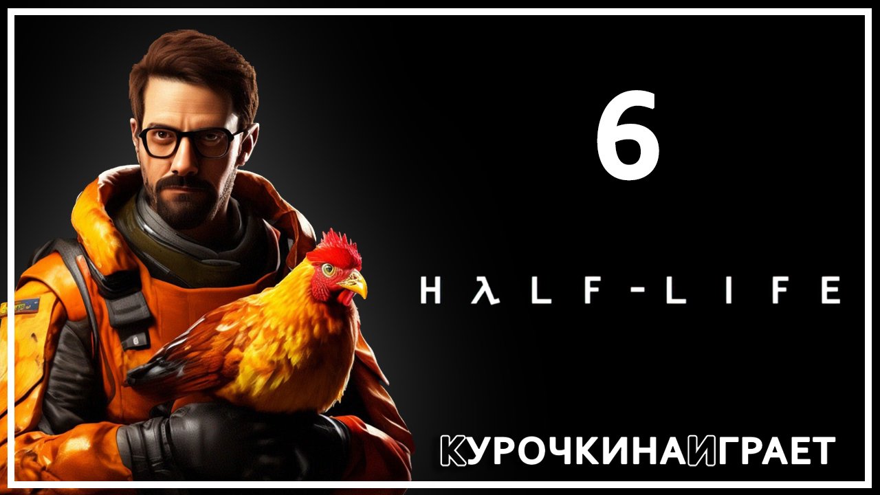6: ФИНАЛ | Half-Life