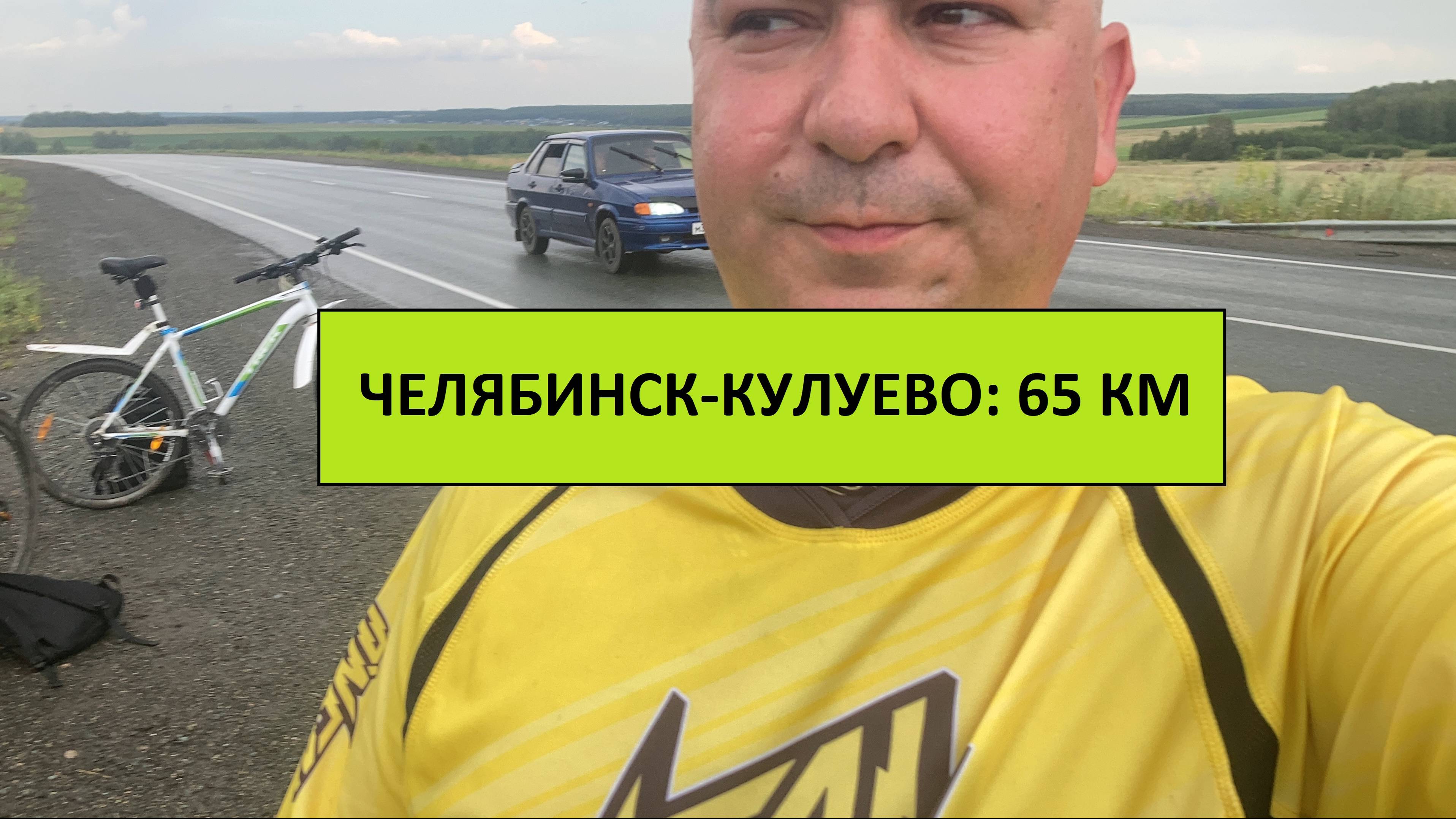 Челябинск-Кулуево велопоход 65 км