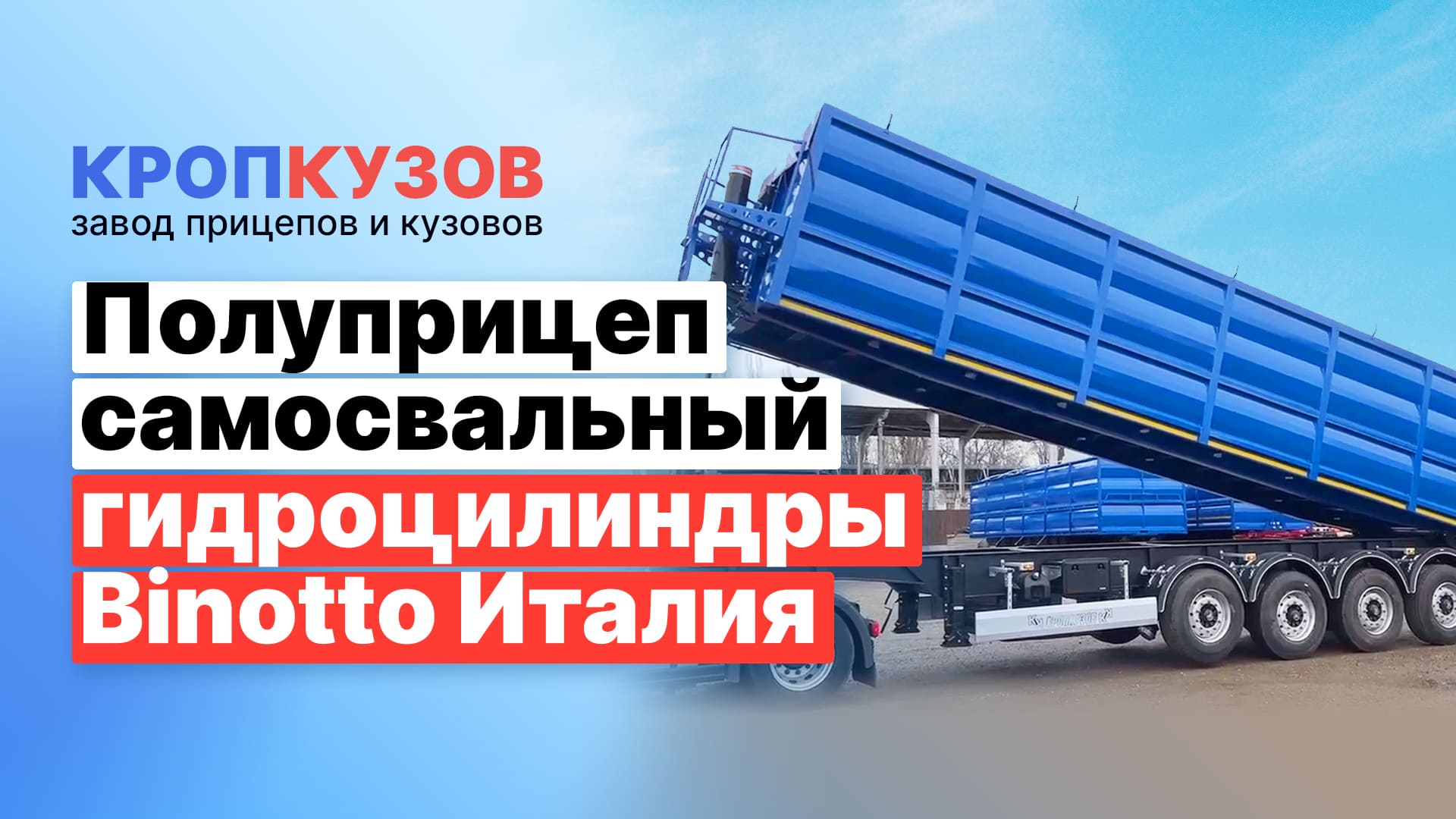 Полуприцеп самосвальный с задней разгрузкой. Гидроцилиндры Binotto Италия. Кропкузов