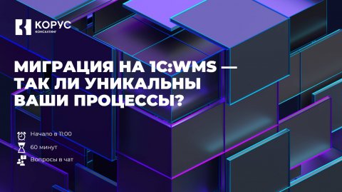 Миграция на 1С:WMS - так ли уникальны ваши процессы?