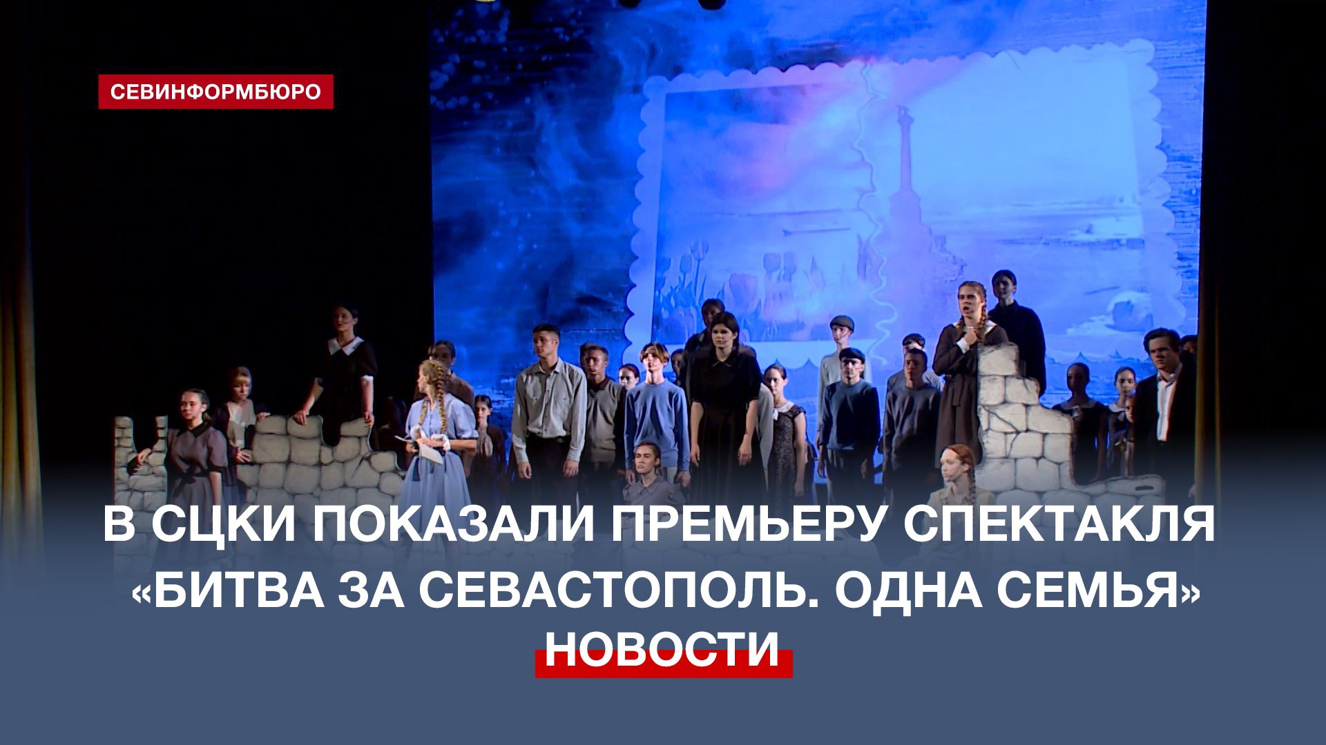 В СЦКИ представили премьеру спектакля «Битва за Севастополь. Одна семья»