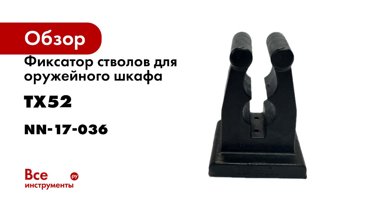 Фиксатор стволов для оружейного шкафа ТХ52 nn-17-036