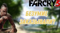 БЕЗУМНЫЕ ПОХОЖДЕНИЯ ПО ДЖУНГЛЯМ | О ЧЕМ БЫЛ FAR CRY 3| НИВДВИН