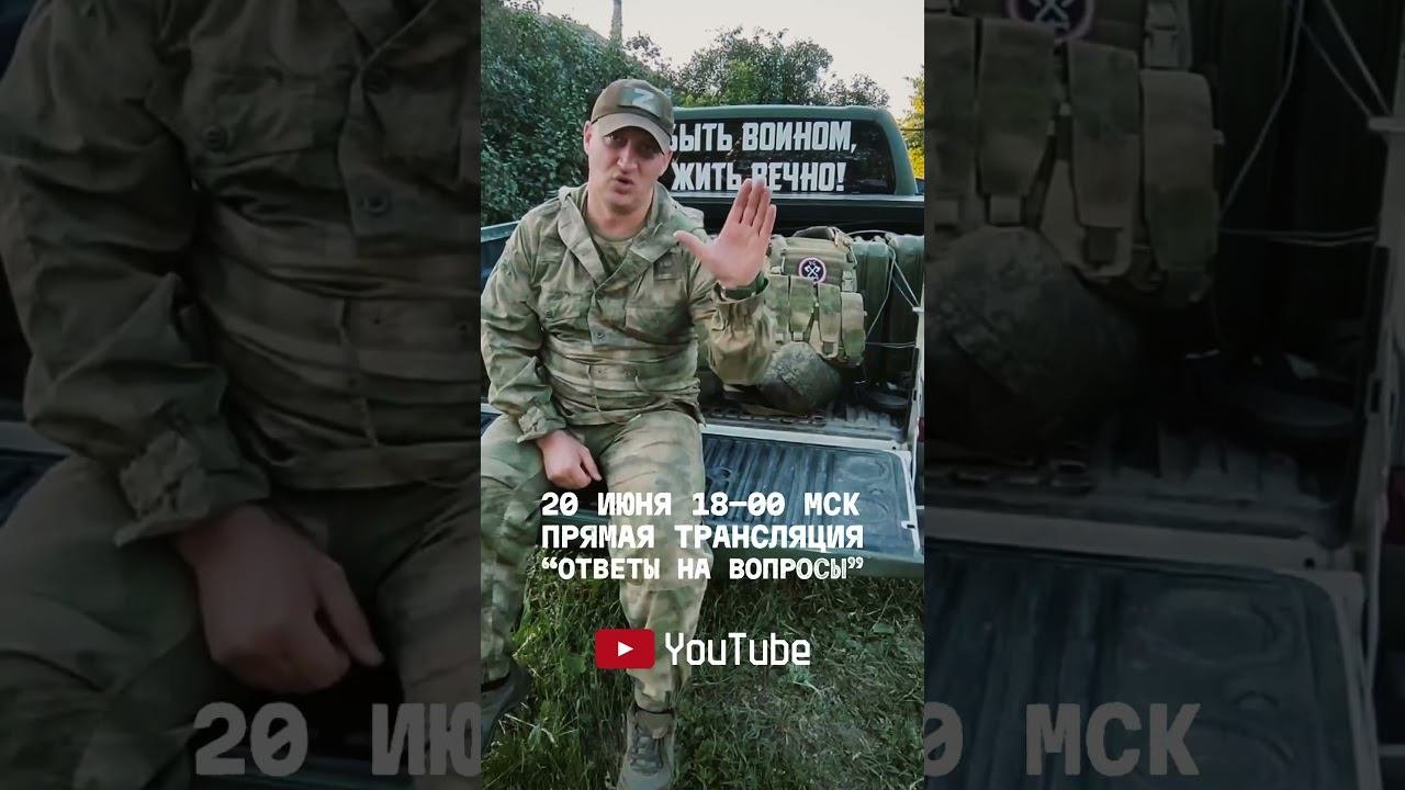 Стрим со СВОими, 20.06.24 18:00 (МСК), YouTube. Ответим на ваши вопросы