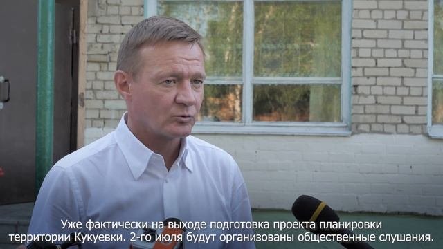 Третья встреча Романа Старовойта с жителями Кукуевки