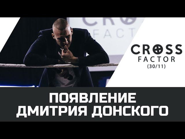 NSW Cross Factor (30/11): Появление Дмитрия Донского