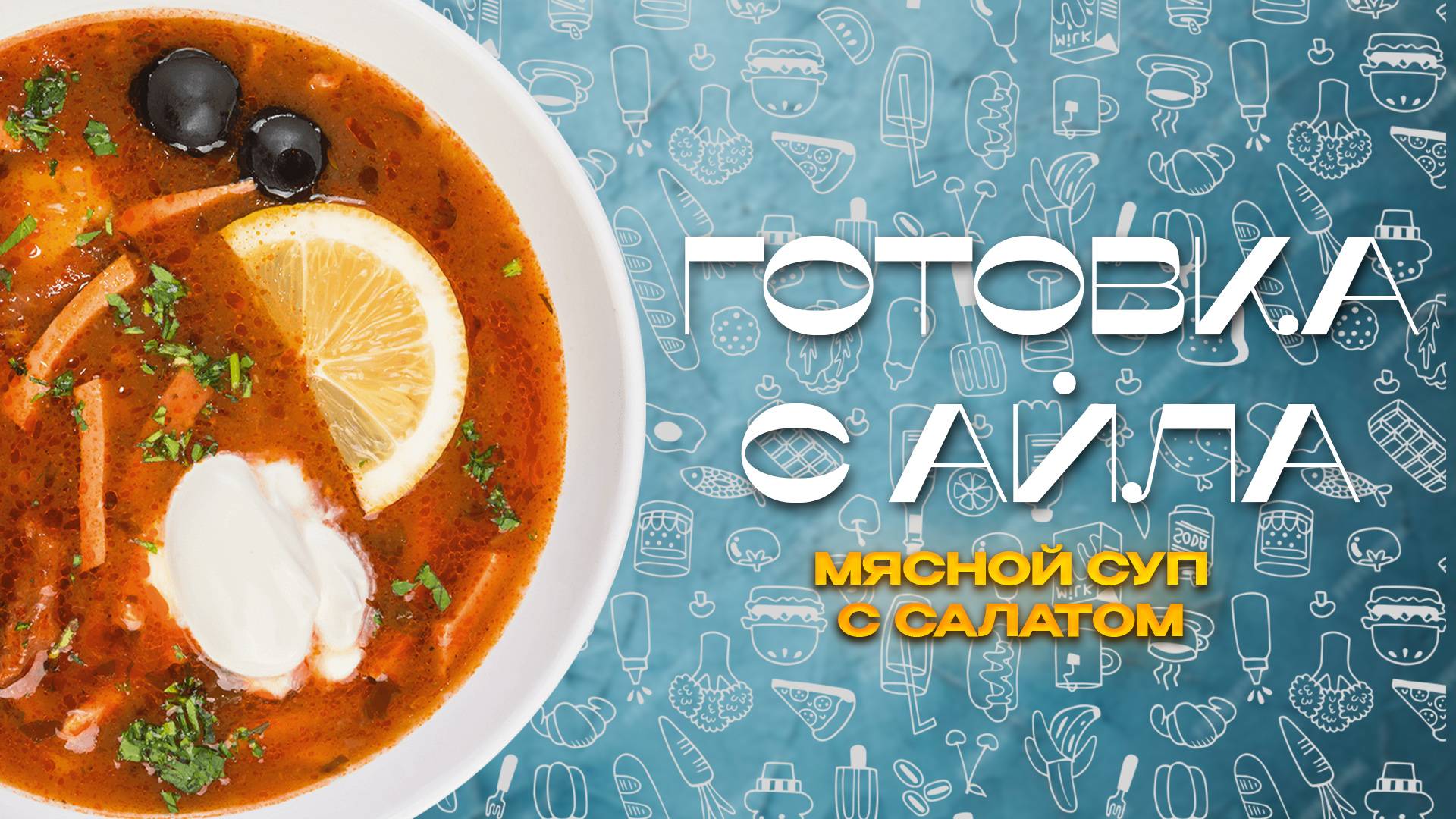 Мясной соус и Салат с сыром и грибами