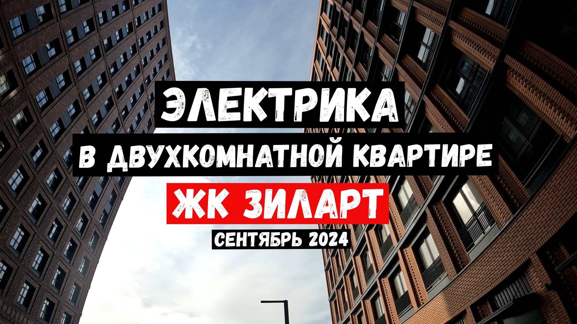 ЗИЛАРТ/Электрика/Сентябрь 2024