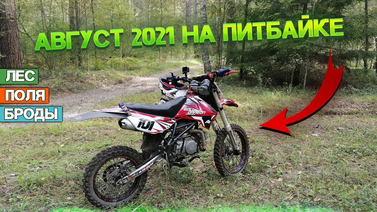 Август 2021 на питбайке.