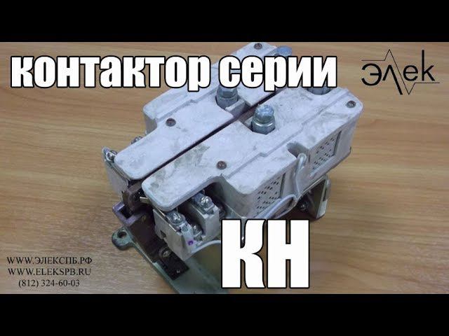 Контактор КН купить, видео обзор контакторов серии КН #элек #контакторкн #купитьконтактор