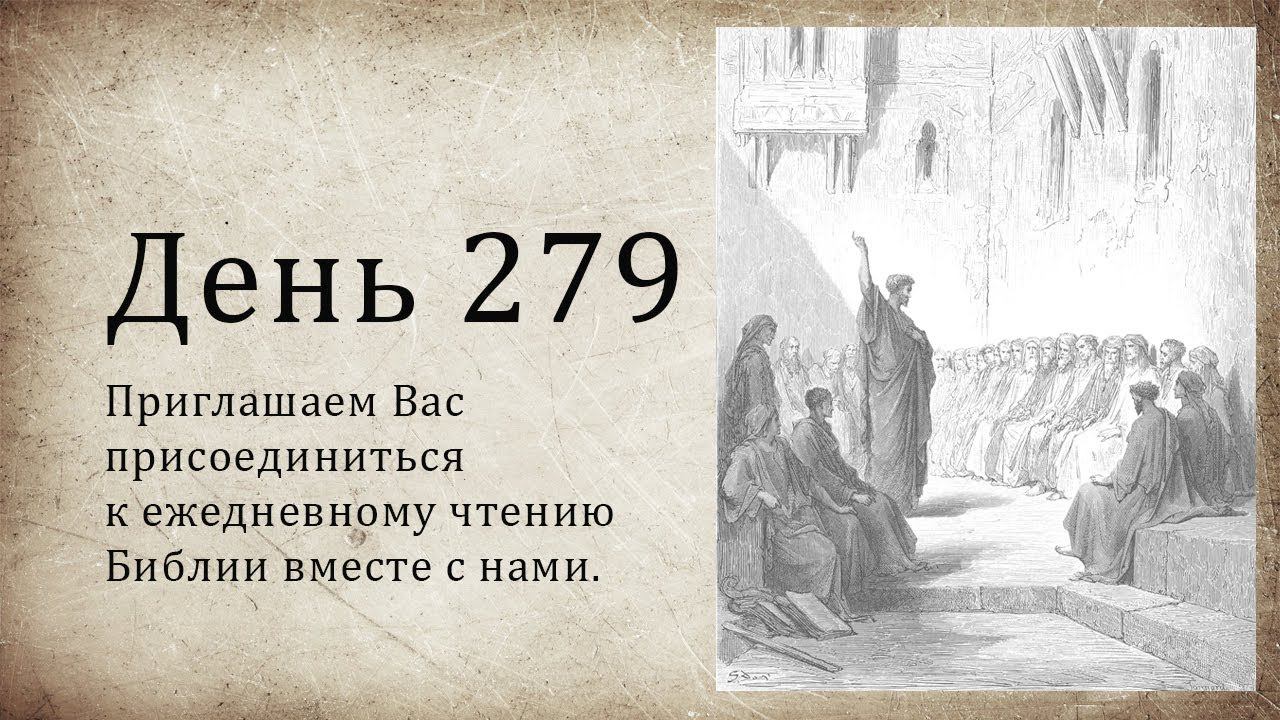 День 279 - (1 Пар 22; Иез 32; Еф 3; Еф 4)