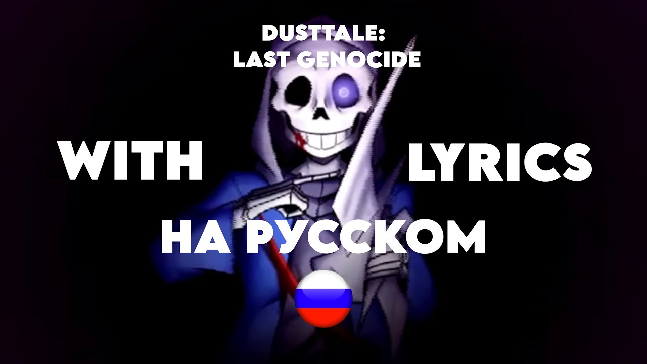 DUSTATLE_ LAST GENOCIDE WITH LYRICS НА РУССКОМ