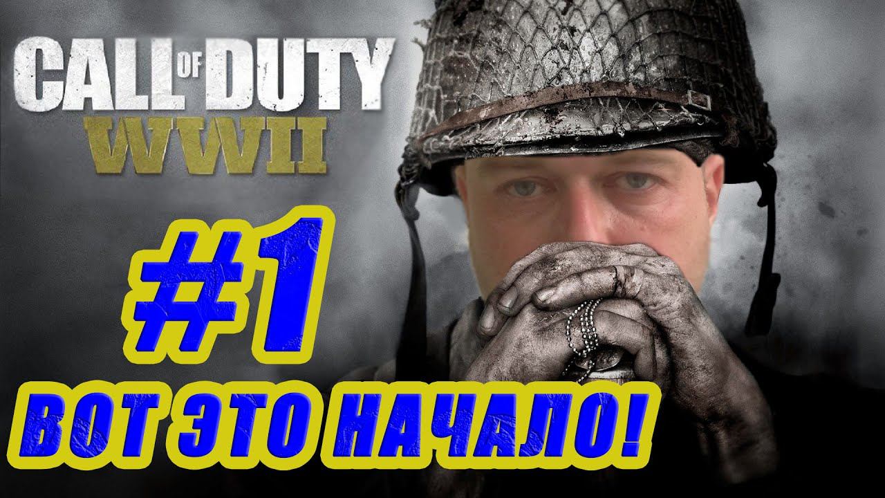 Прохождение Call Of Duty WW2.  ВОТ ЭТО НАЧАЛО! #1