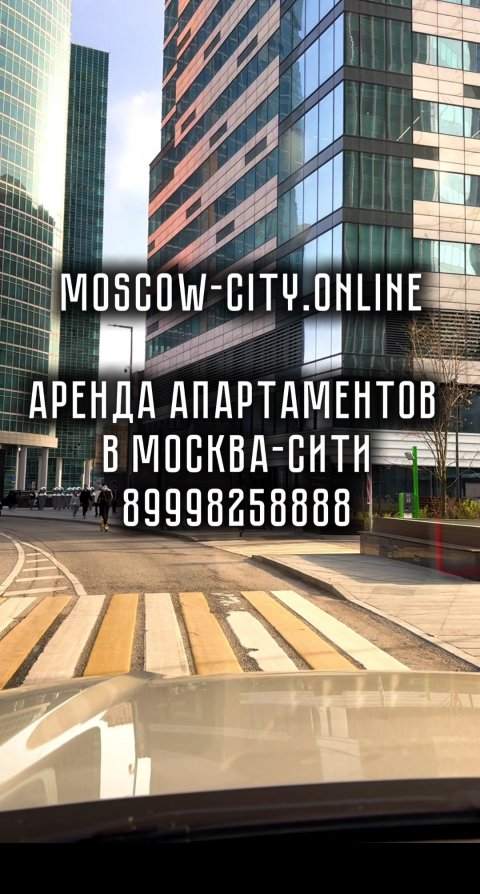 Moscow-city.online Аренда апартаментов в Москва-Сити тел.  89998258888