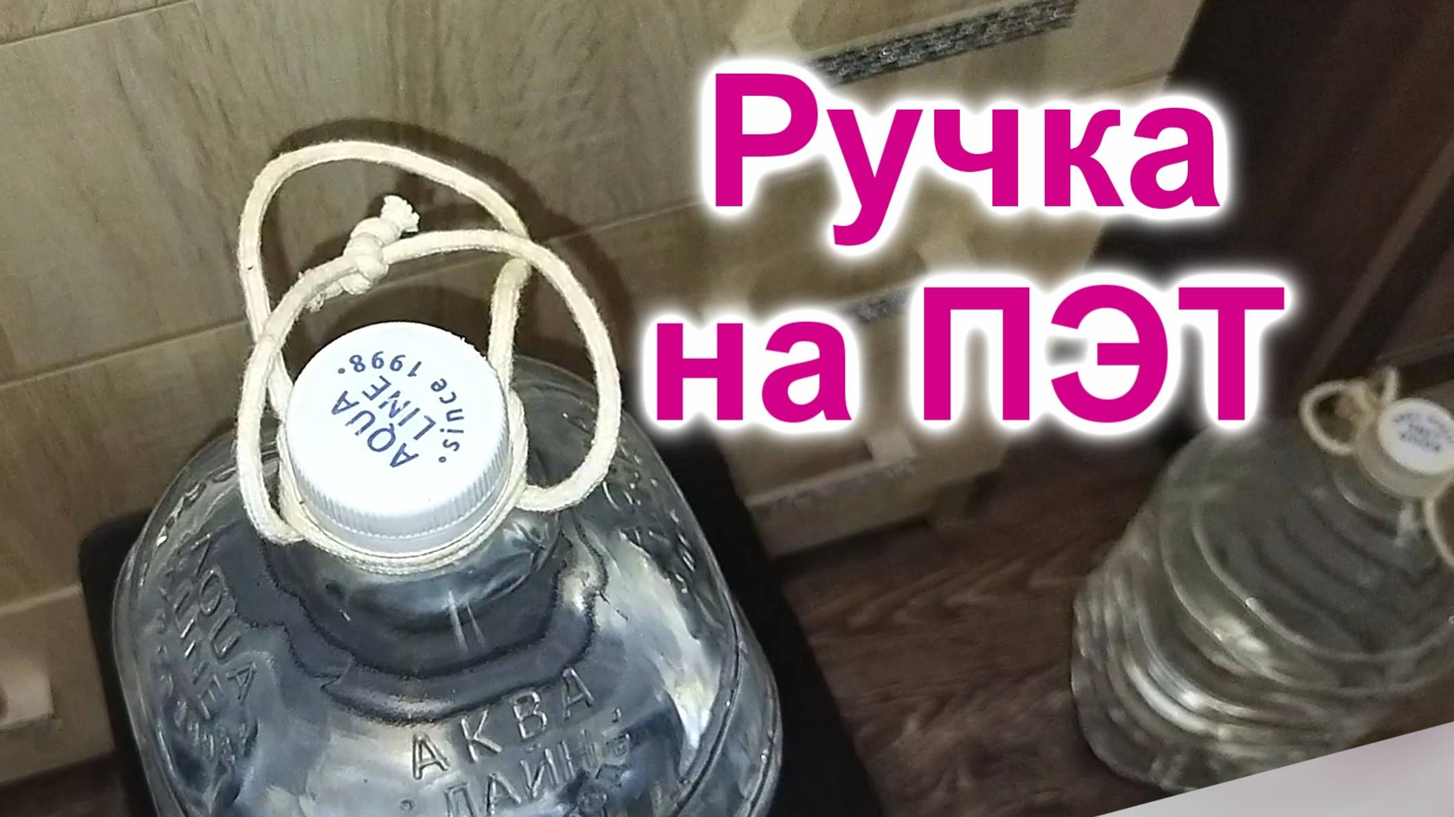 Как сделать Ручку из веревки для пластиковой бутылки (178)/Бутылочный Узел/Легко