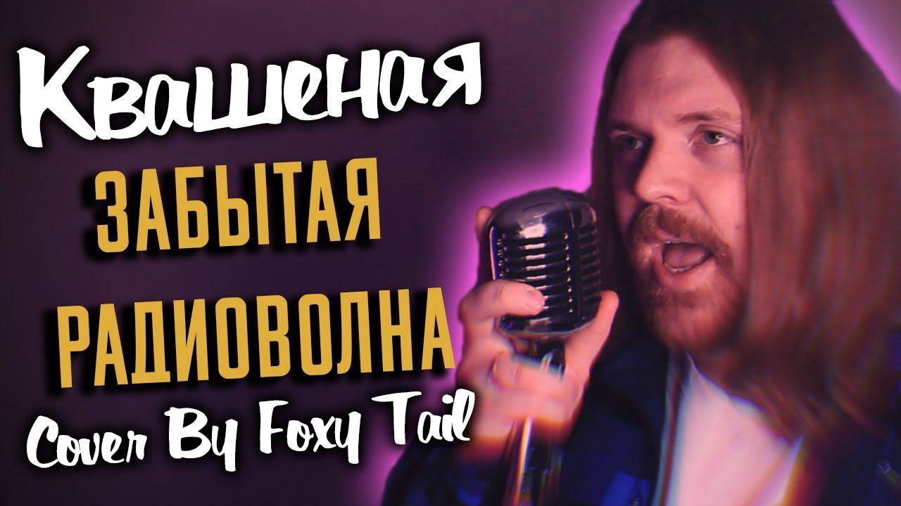 Квашеная - Забытая Радиоволна (Cover by Foxy Tail)