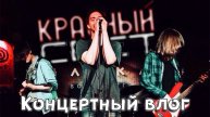 Концертный влог