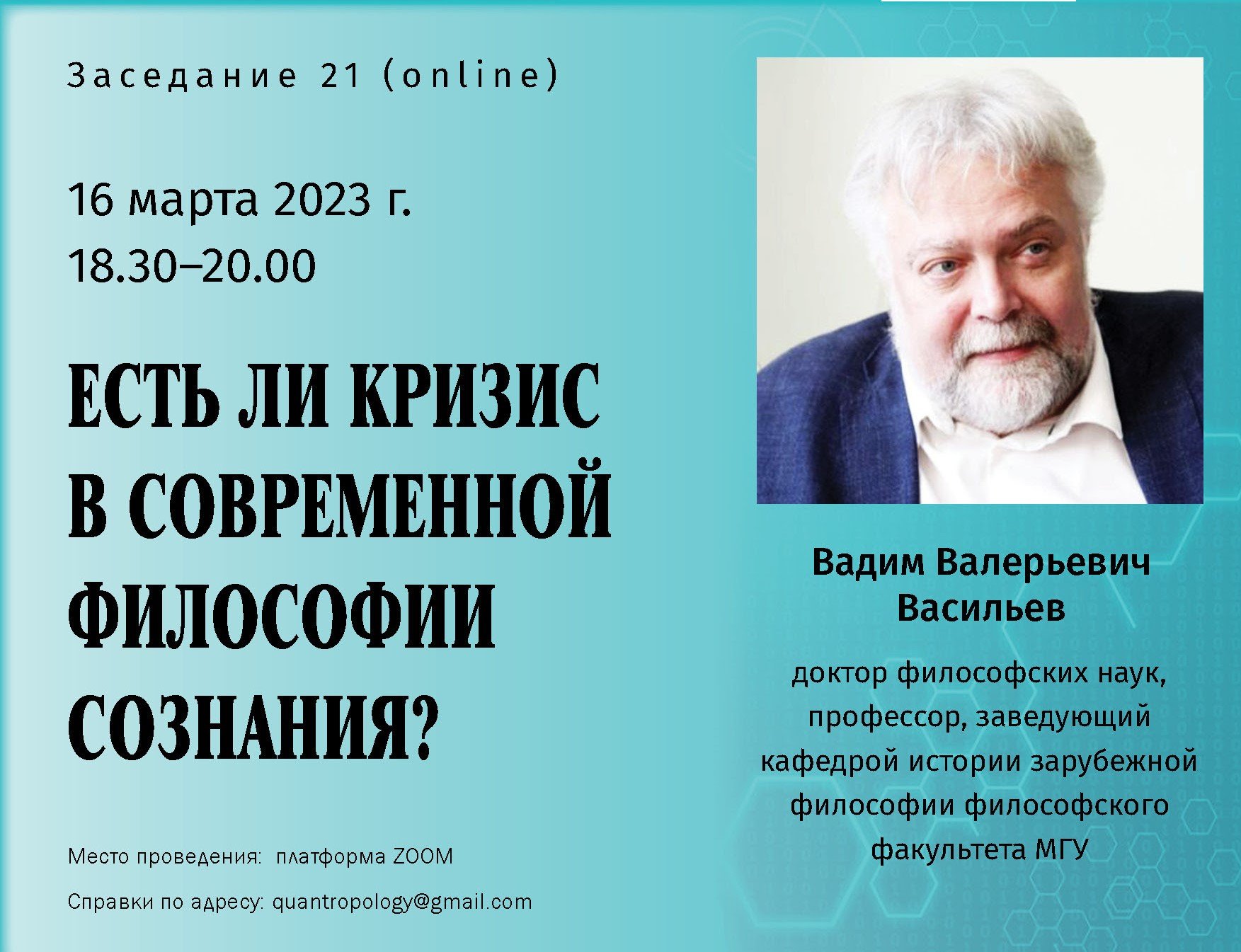 Васильев В.В. - Есть ли кризис в современной философии сознания?