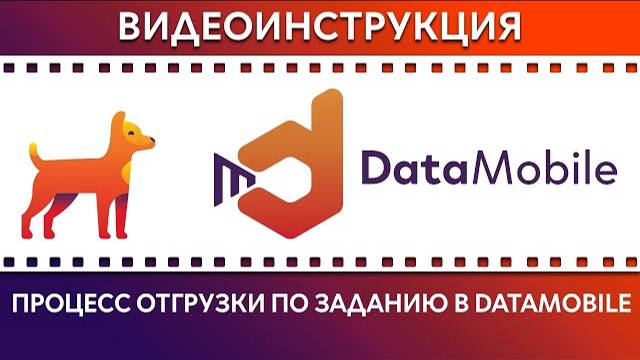 DataMobile: Урок №11. Отгрузка по заданию с помощью DataMobile