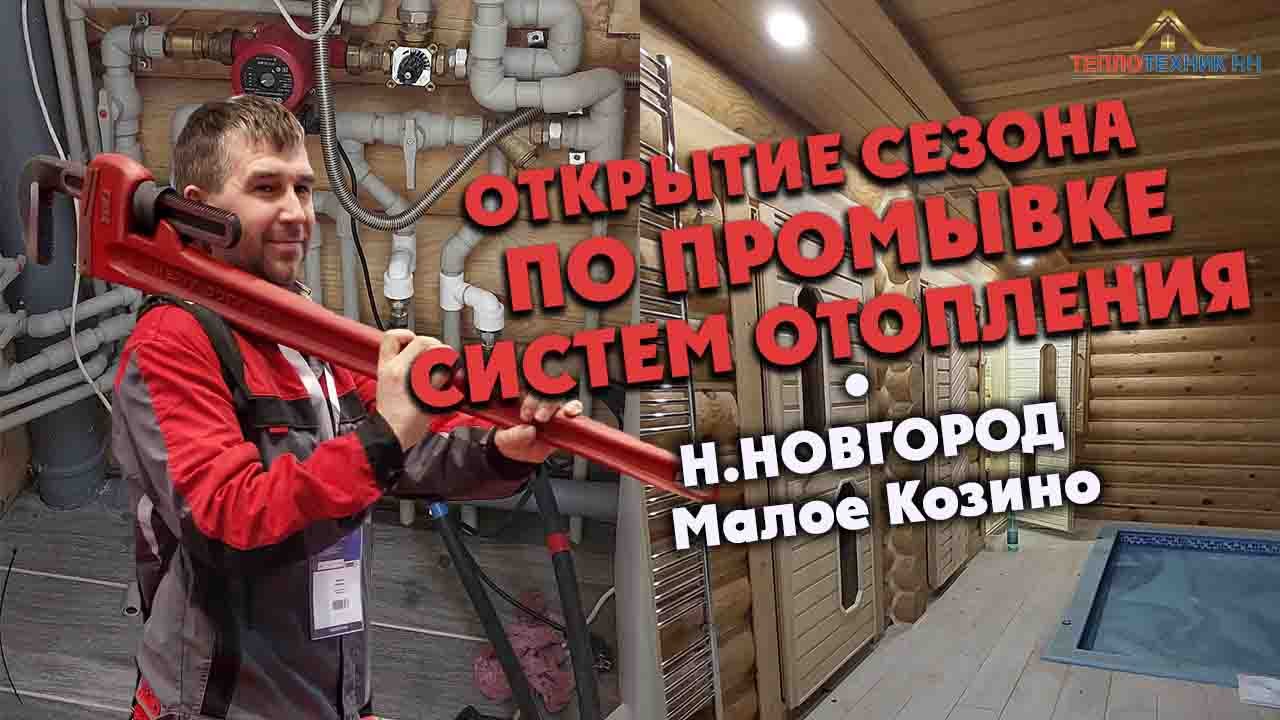 Открытие сезона по промывке системы отопление в Нижнем Новгороде. 2023. Малое Козино. 89043914402