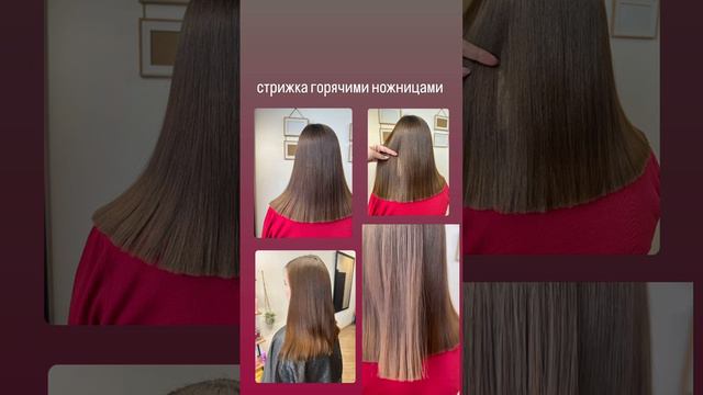 Стрижка горячими ножницами ✂️