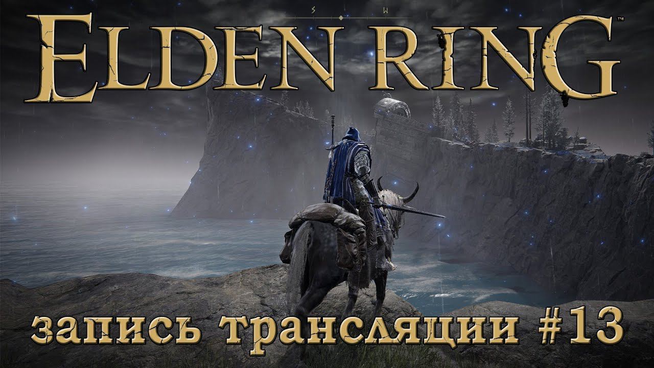 Elden ring + DLC (запись трансляции часть №13).