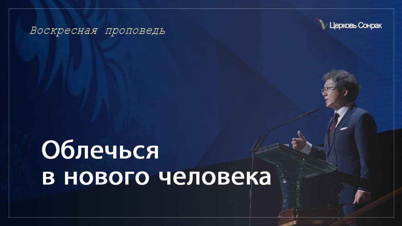 11.08.2024 Облечься в нового человека (Ефс.4:24)_епископ Ким Сонг Хён