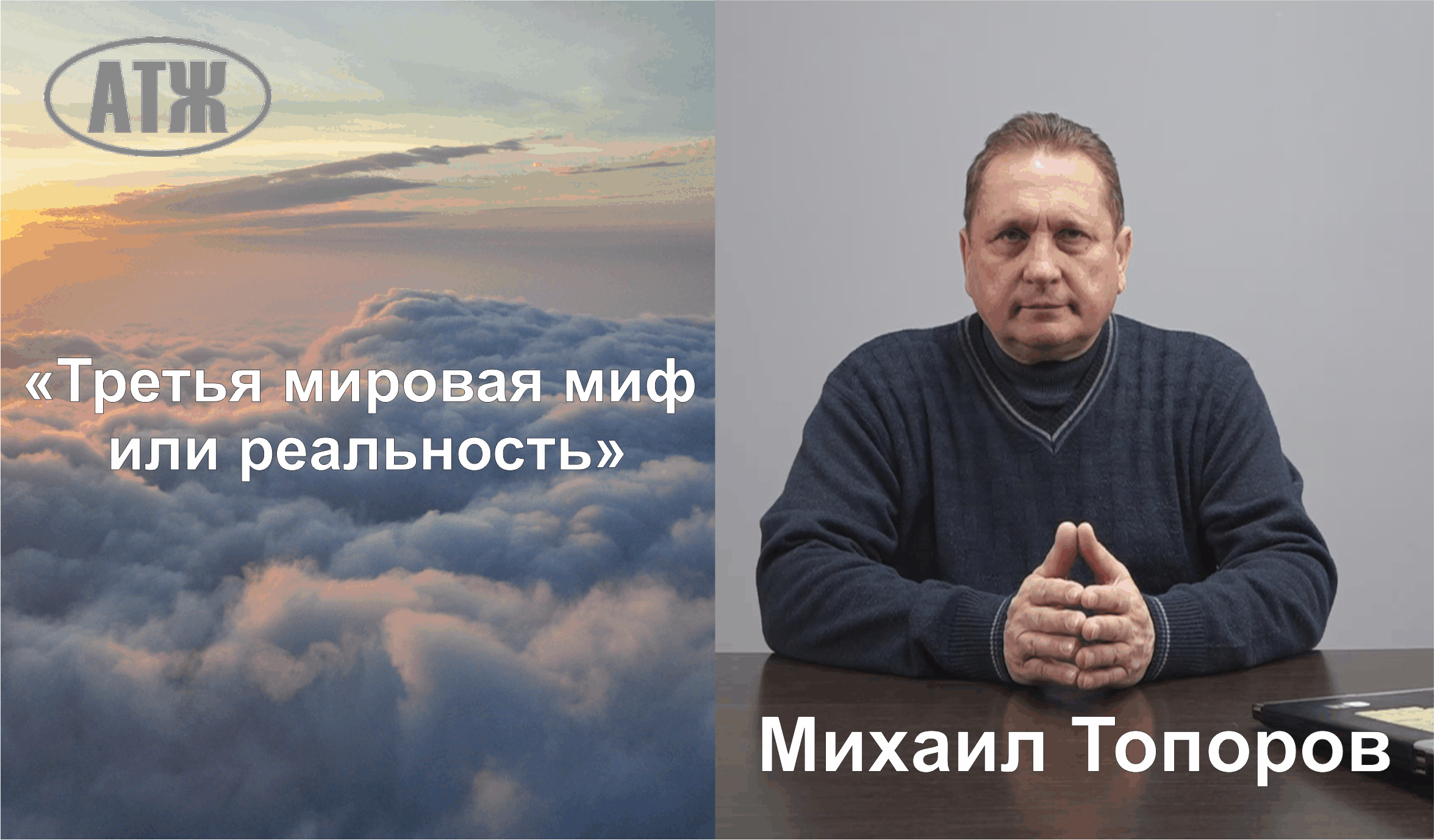 Третья мировая миф или реальность