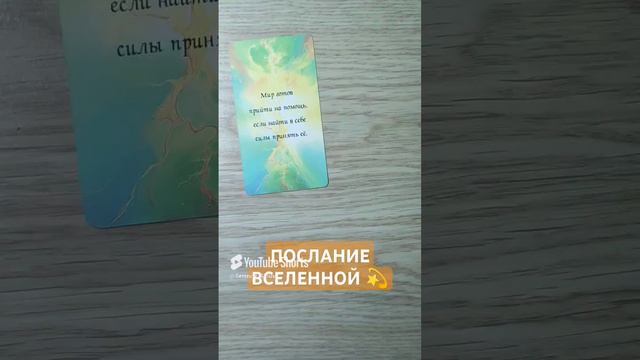 ПОСЛАНИЕ ВСЕЛЕННОЙ 💫 (2)