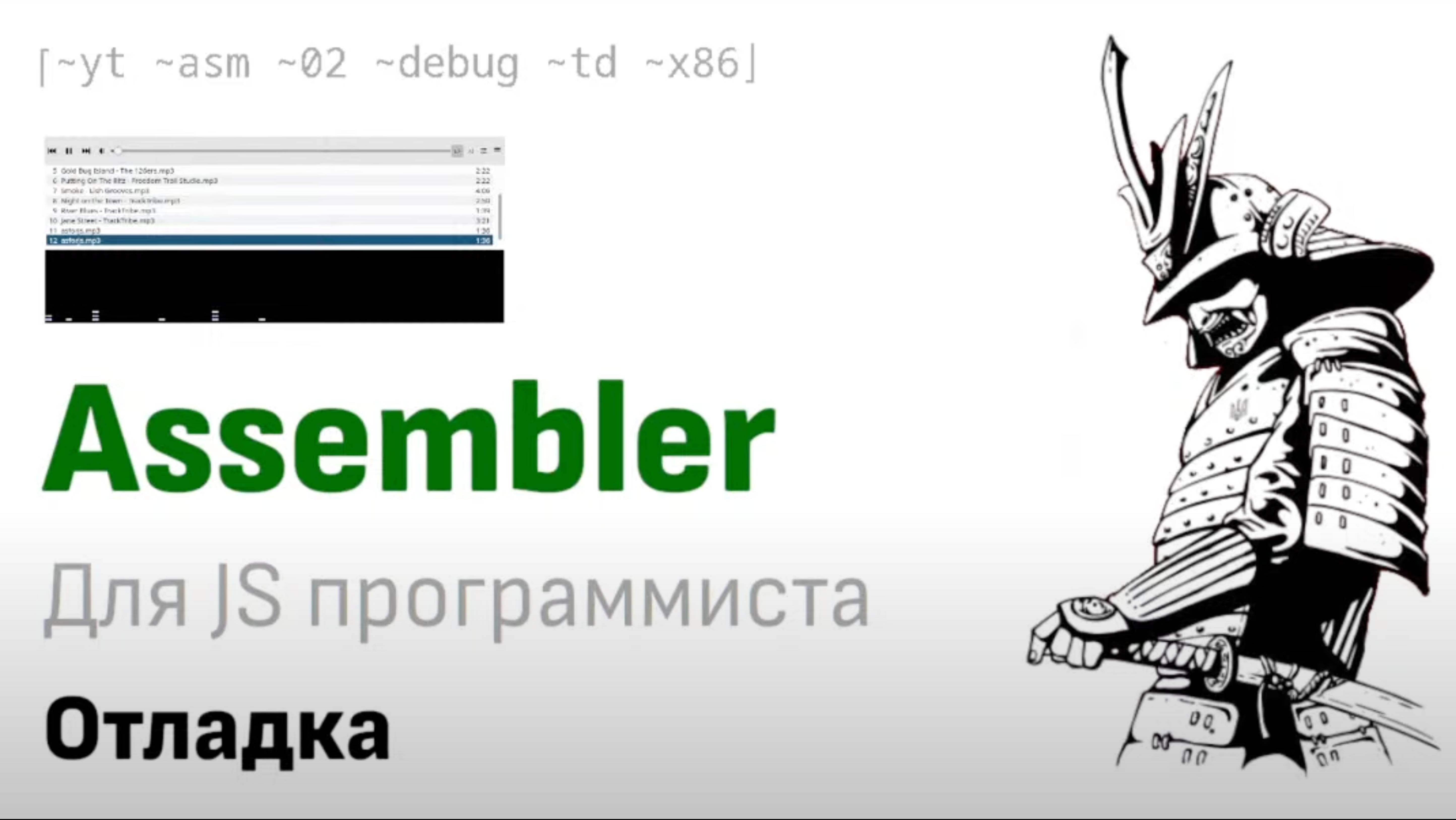 As For JS: «Введение в assembler для javascript-программиста. Часть 3»