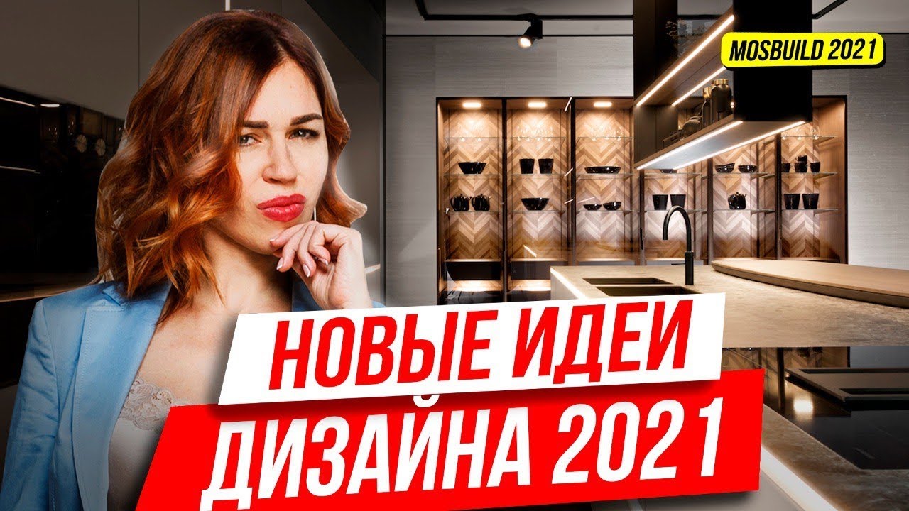 ?НОВЫЕ ИДЕИ ДЛЯ ДИЗАЙНА _ ВЫСТАВКА MOSBUILD 2021 _ КАК обустроить ванную комнату