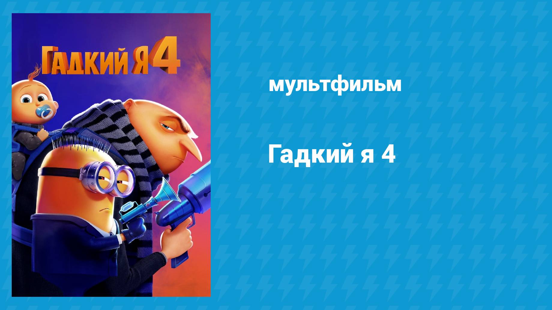 Гадкий я 4 (мультфильм, 2024)