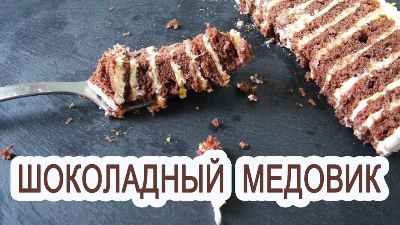 Шоколадный медовик_Отличный рецепт