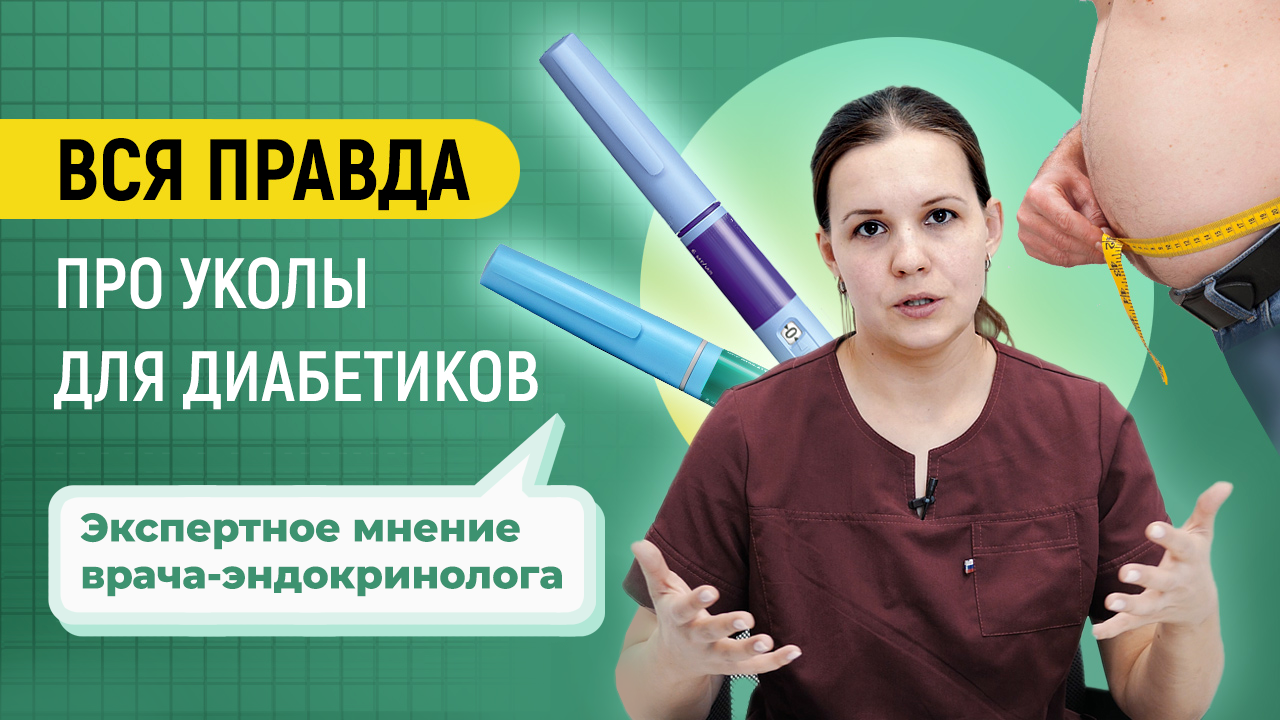 Все про уколы для диабетиков: правда ли на них худеют? Экспертное мнение врача-эндокринолога