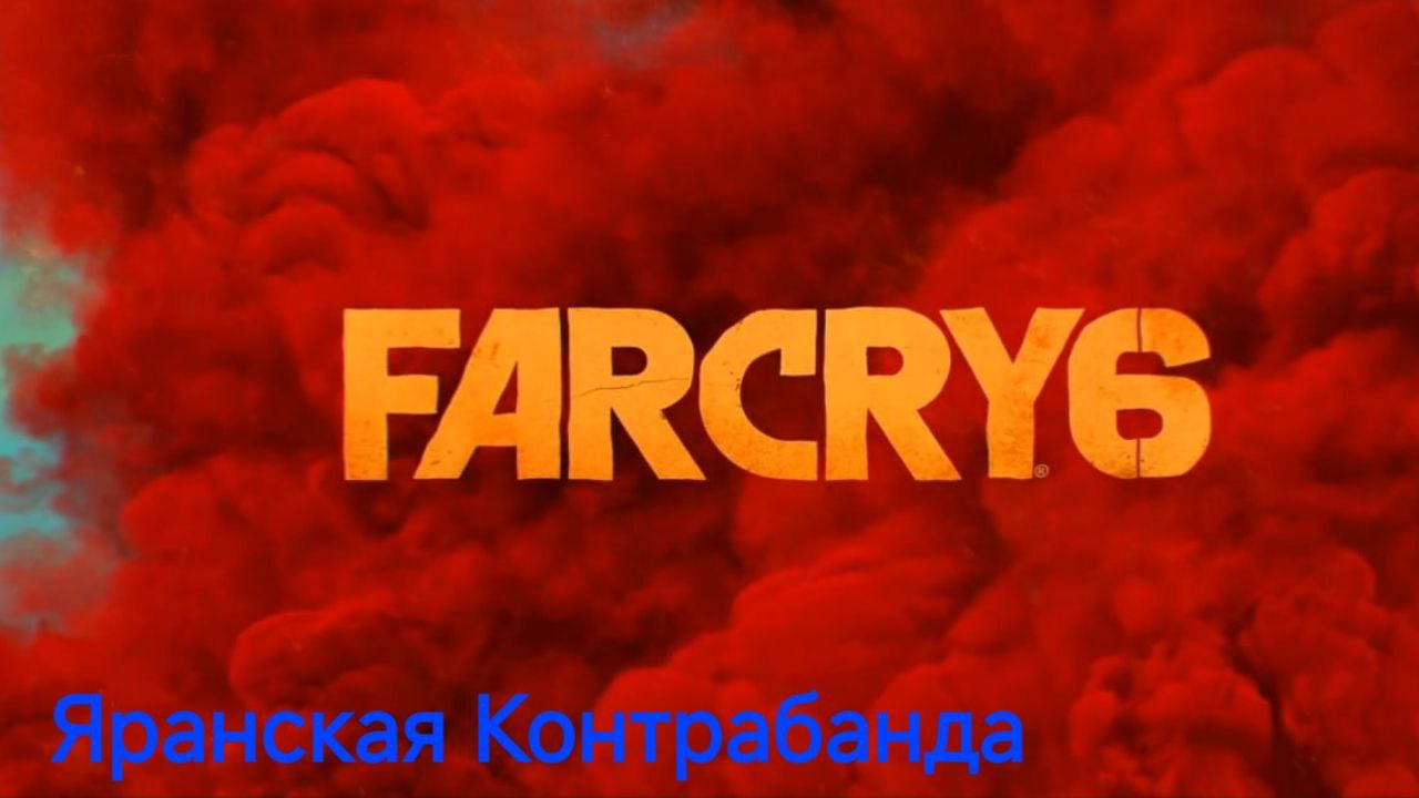 Far Cry 6 Прохождение игры Яранская Контрабанда 28