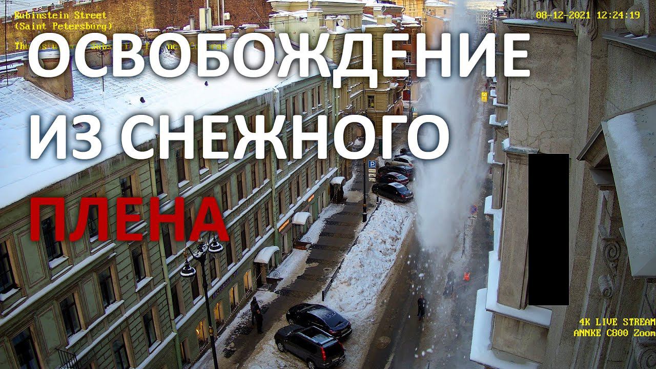 TIMELAPSE Освобождение из снежного плена. 4 метровые сосульки и снежные брустверы в Санкт-Петербурге