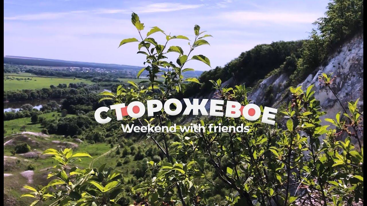 Сторожевое Weekend With Friends