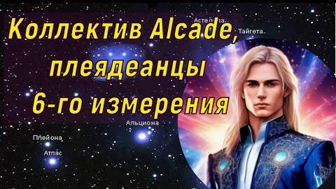 ✨ Коллектив Alcade: Плеядеанцы 6D (6-го измерения)