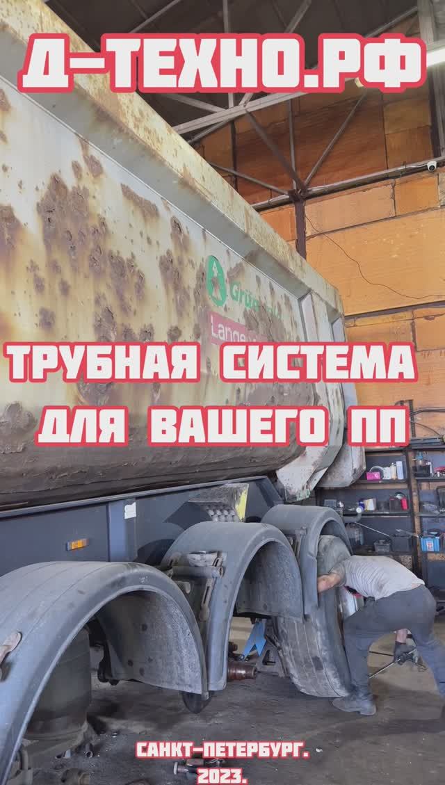 Устанавливаем трубную систему на полуприцепы 3 года гарантии!#полуприцеп #grunwald #schmitz #wielton