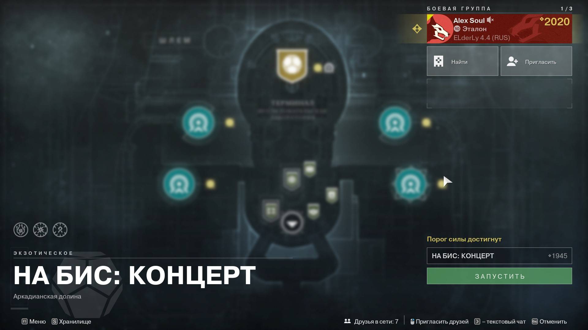 Destiny 2 Финальная форма Сезон «ЭХО Акт III Экзотическое задание «На бис»: Концерт