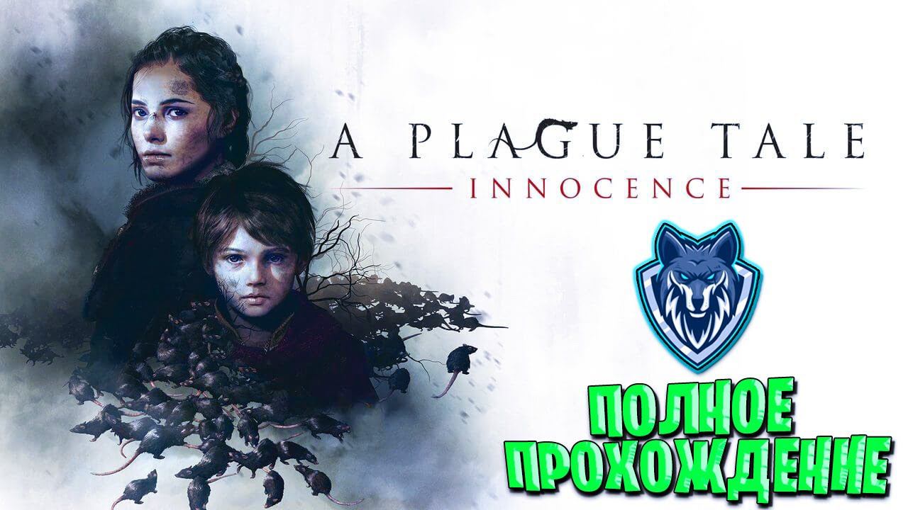 ПОЛНОЕ ПРОХОЖДЕНИЕ A PLAGUE TALE - INNOCENCE | 2 Часть #2022