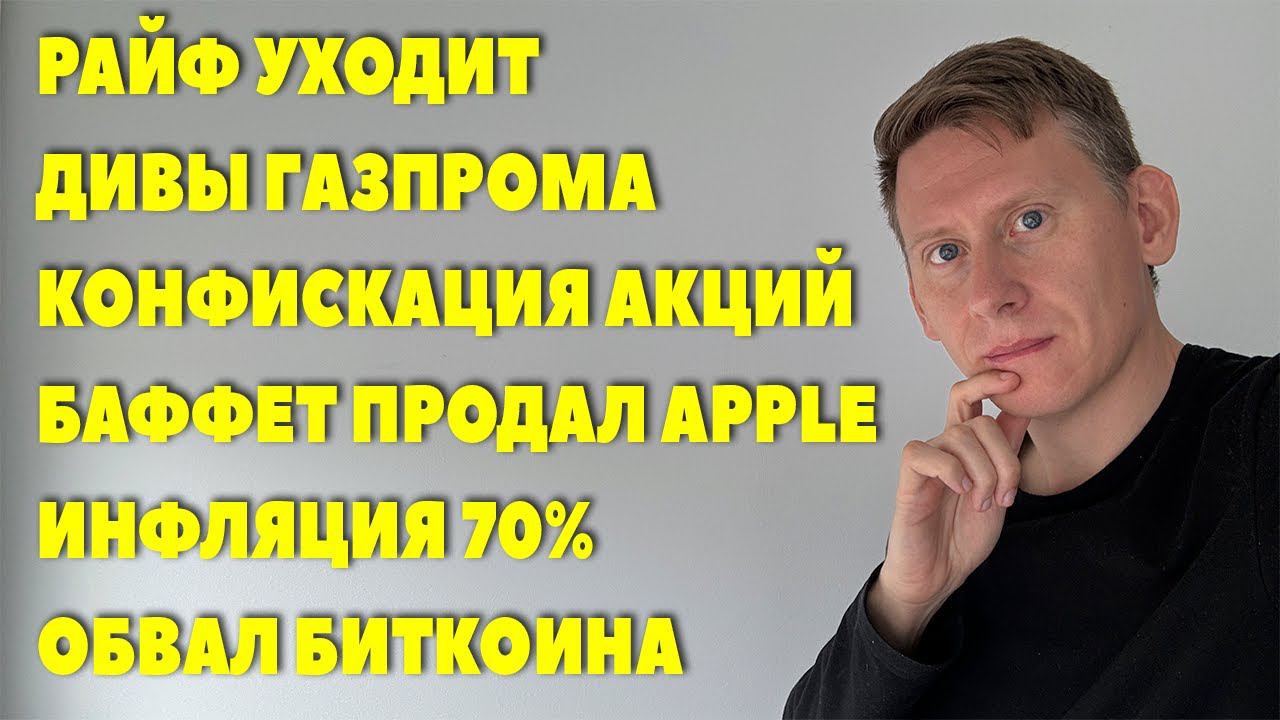 ПРЯМОЙ ЭФИР: Баффет продал Apple. Дивиденды Газпрома. Инфляция 70%. Биткоин. Конфискация акций