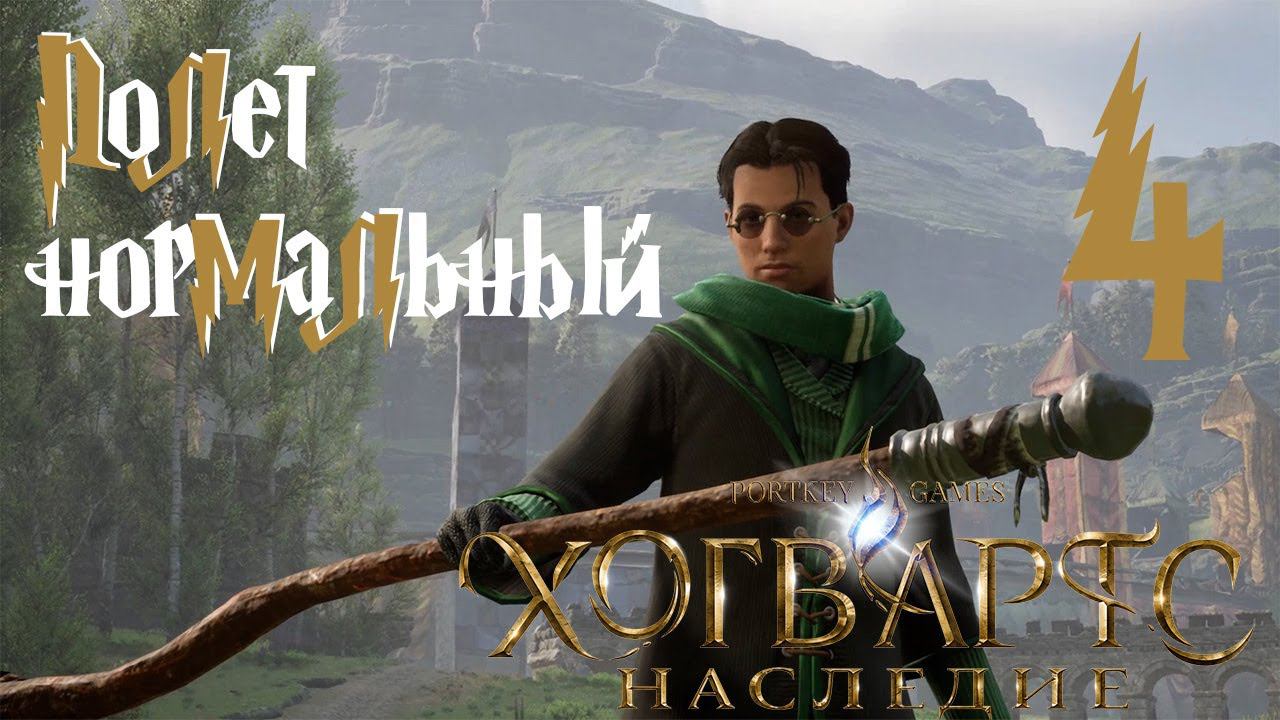 Полёт нормальный ▶ Хогвартс Наследие | Hogwarts Legacy ▶ Серия 4 [ИГРОФИЛЬМ]