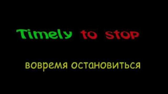 Вовремя остановиться