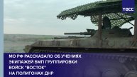 МО РФ рассказало об учениях экипажей БМП группировки войск "Восток" на полигонах ДНР