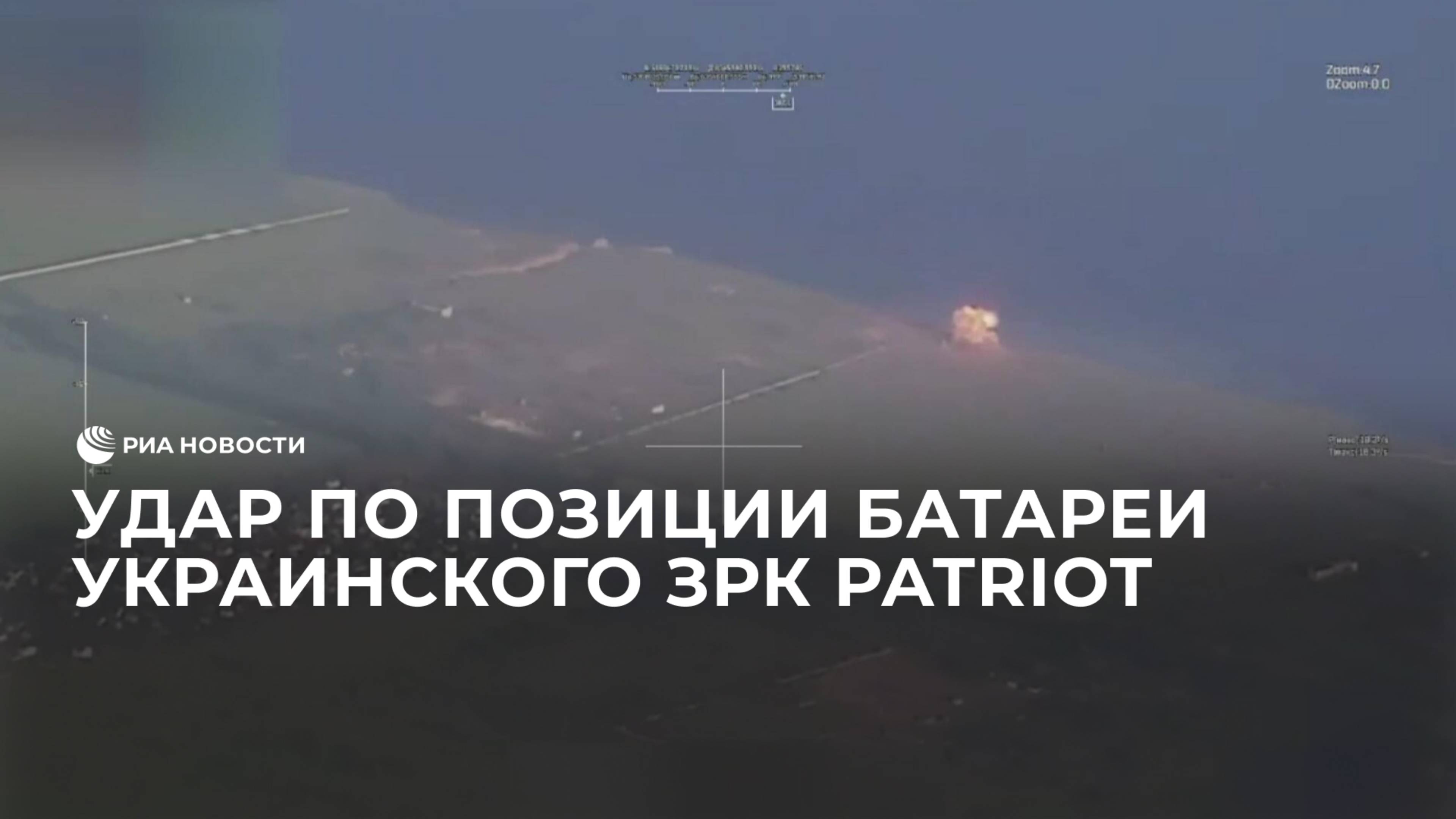 Удар по позиции батареи украинского ЗРК Patriot